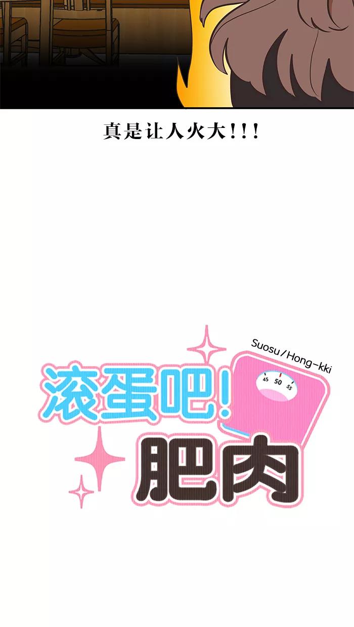 《滚蛋吧！肥肉》第37话 第12页