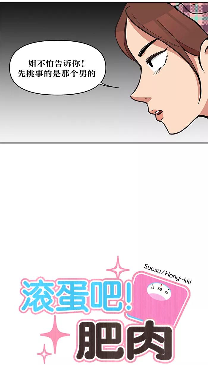 《滚蛋吧！肥肉》第38话 第6页