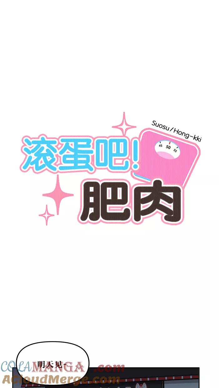 《滚蛋吧！肥肉》第39话 第11页