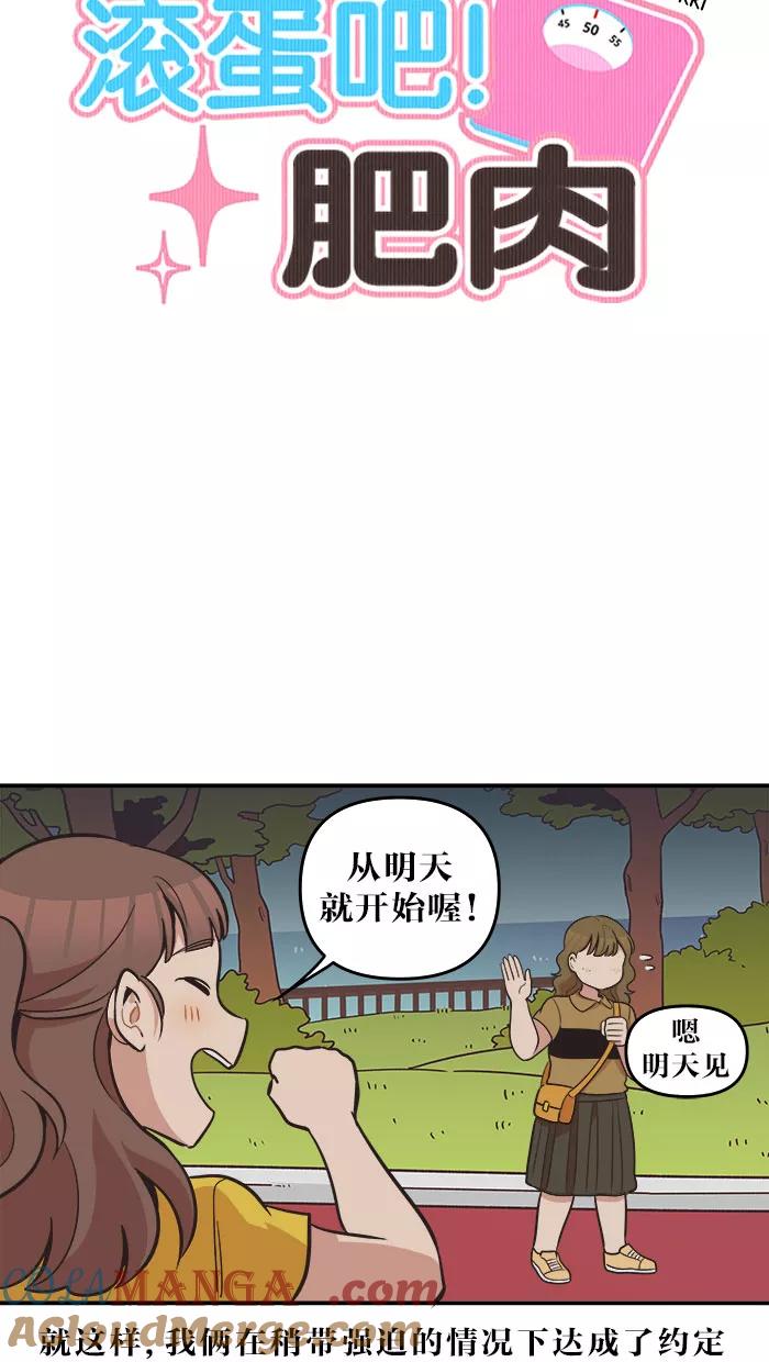 《滚蛋吧！肥肉》第40话 第7页