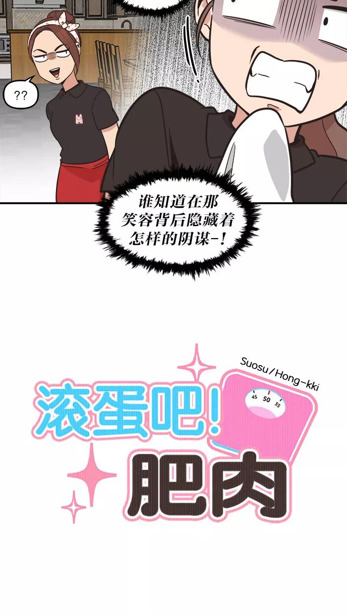 《滚蛋吧！肥肉》第41话 第8页