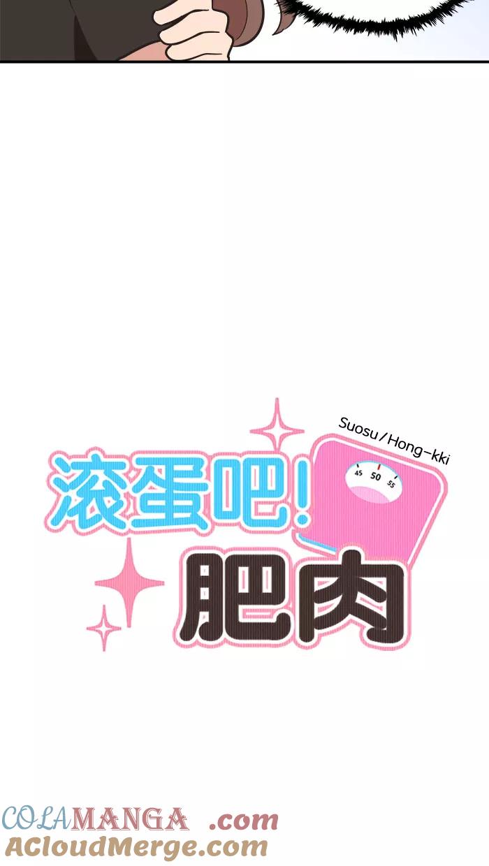 《滚蛋吧！肥肉》第42话 第9页