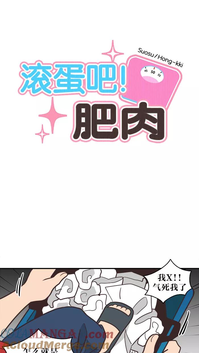 《滚蛋吧！肥肉》第43话 第13页