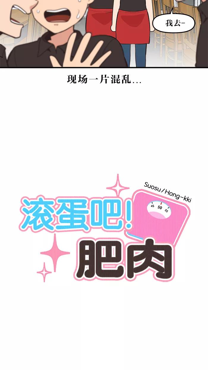 《滚蛋吧！肥肉》第44话 第10页