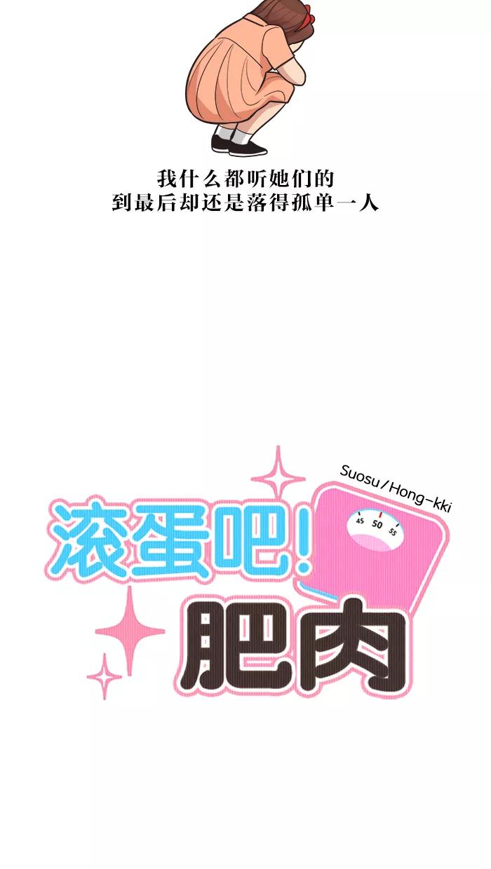 《滚蛋吧！肥肉》第45话 第6页