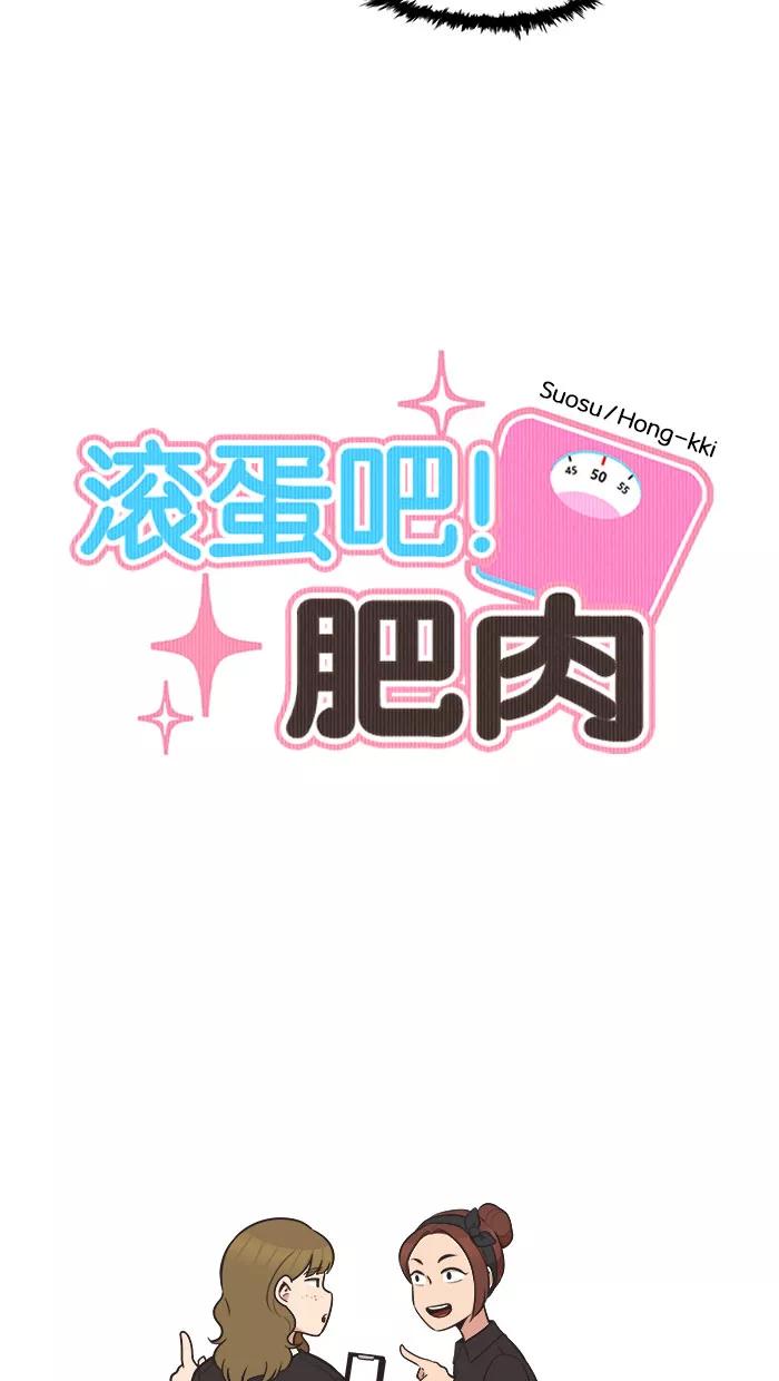 《滚蛋吧！肥肉》第46话 第4页