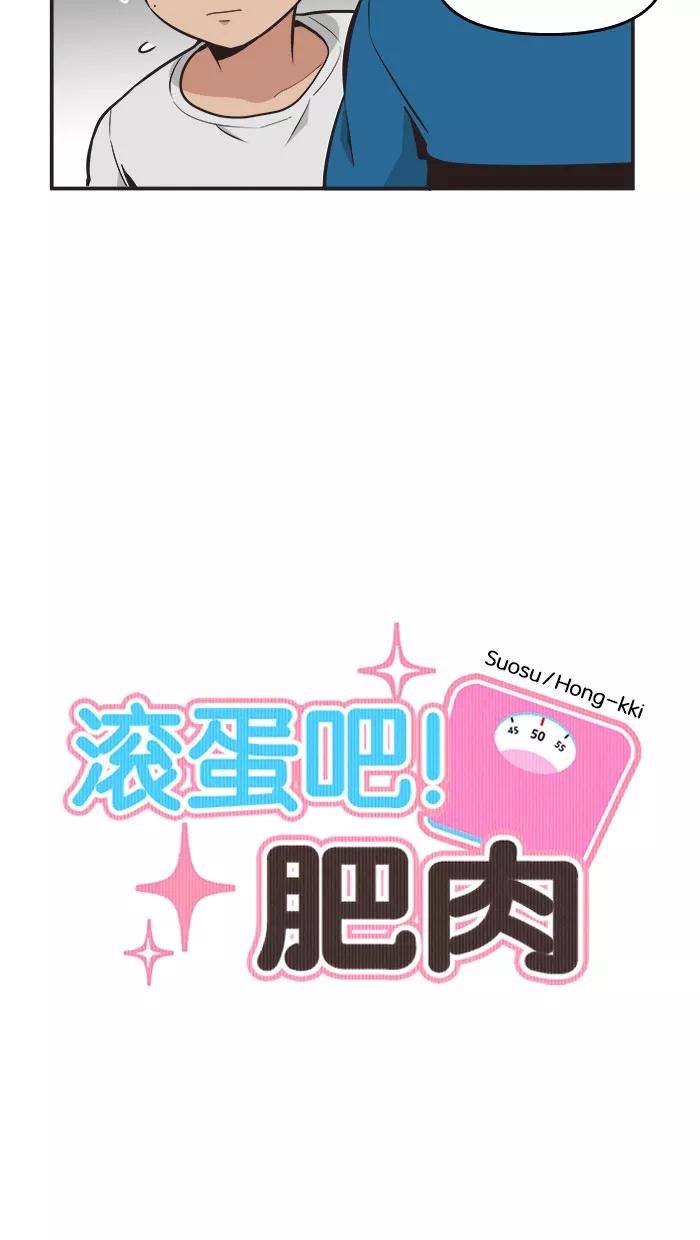 《滚蛋吧！肥肉》第47话 第8页