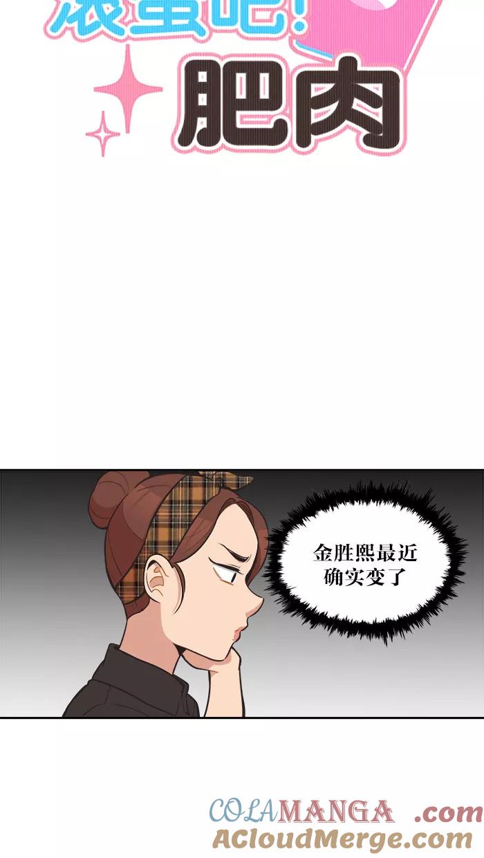 《滚蛋吧！肥肉》第48话 第7页