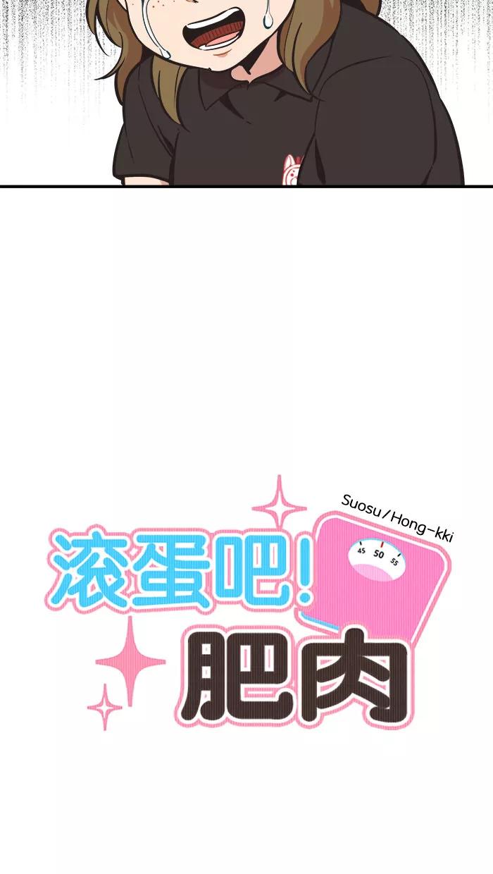 《滚蛋吧！肥肉》第49话 第6页