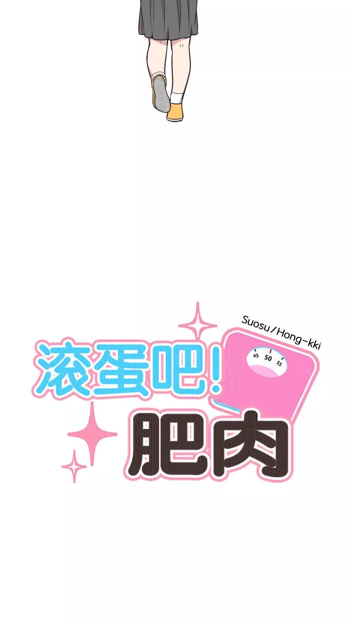 《滚蛋吧！肥肉》第50话 第14页