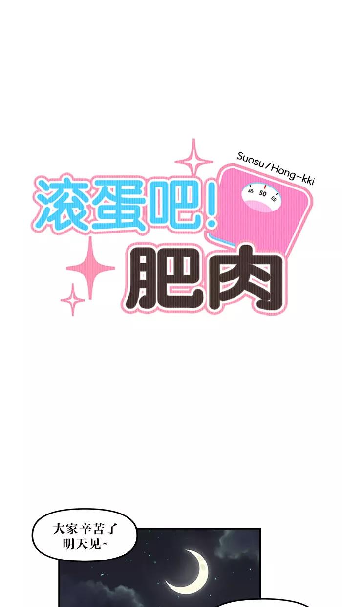 《滚蛋吧！肥肉》第51话 第6页