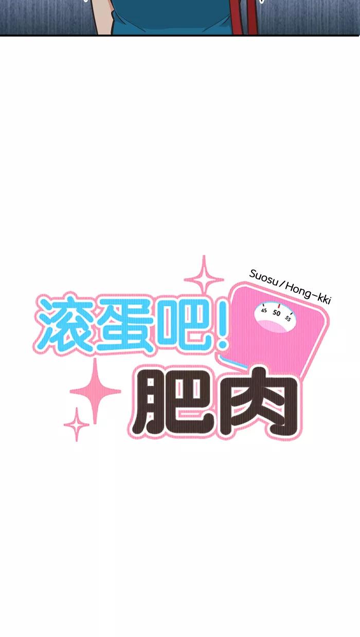《滚蛋吧！肥肉》第52话 第8页