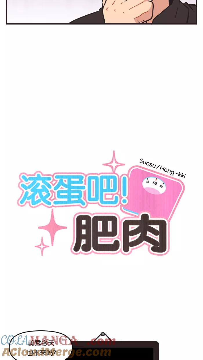 《滚蛋吧！肥肉》第53话 第5页
