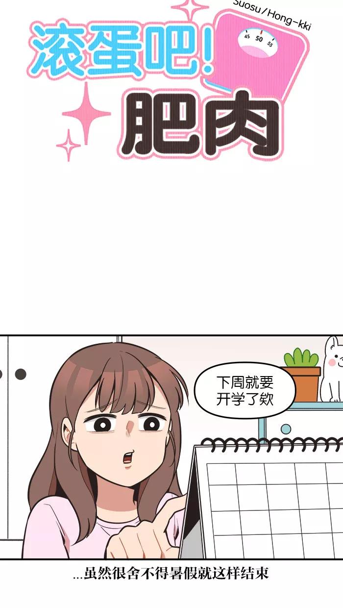 《滚蛋吧！肥肉》第54话 第10页