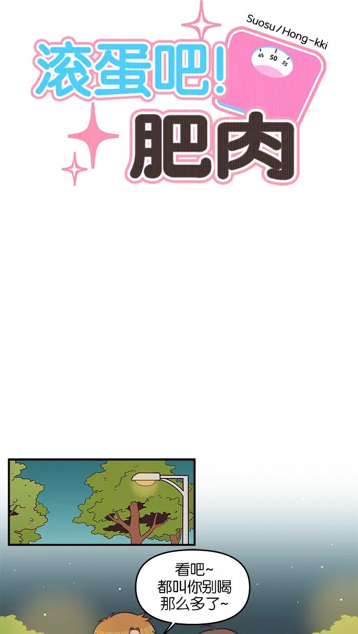 《滚蛋吧！肥肉》第55话 第10页