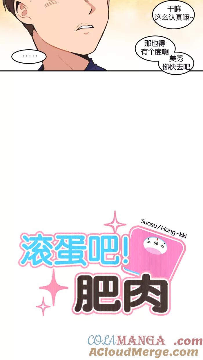 《滚蛋吧！肥肉》第56话 第13页