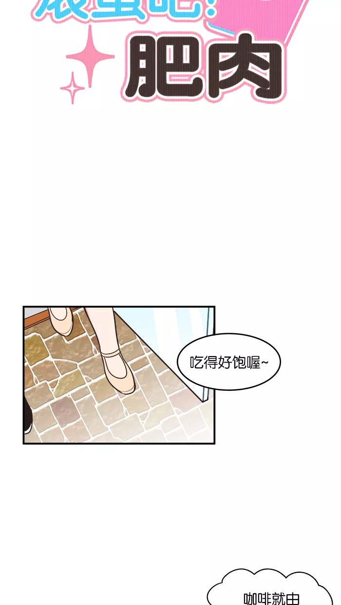 《滚蛋吧！肥肉》第57话 第8页