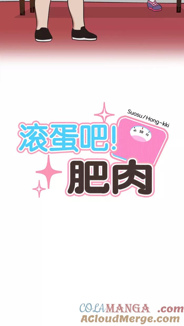 《滚蛋吧！肥肉》第58话 第13页