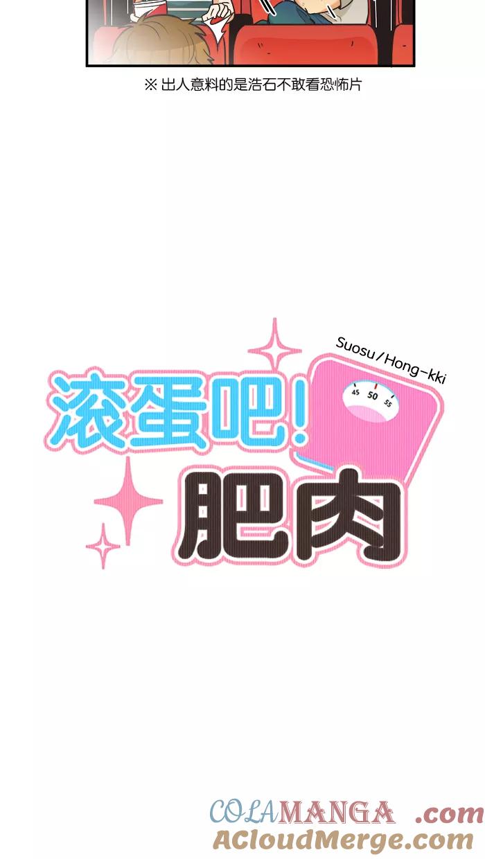 《滚蛋吧！肥肉》第59话 第7页