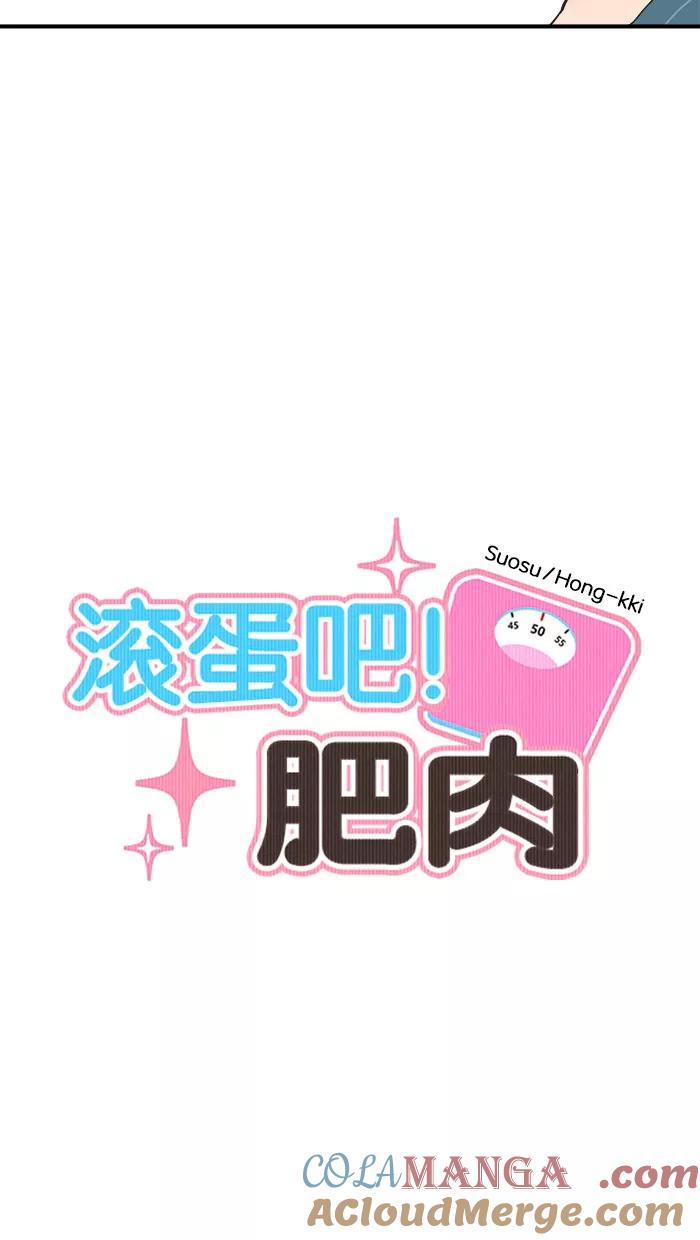 《滚蛋吧！肥肉》第60话 第5页