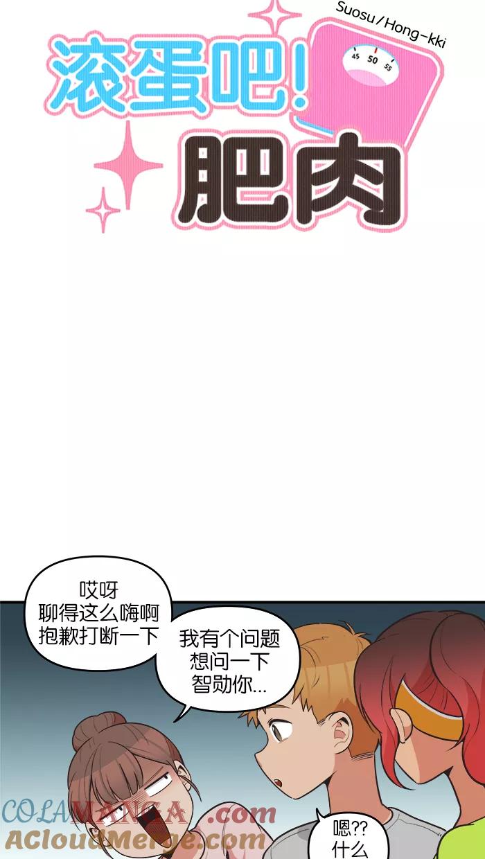 《滚蛋吧！肥肉》第61话 第5页