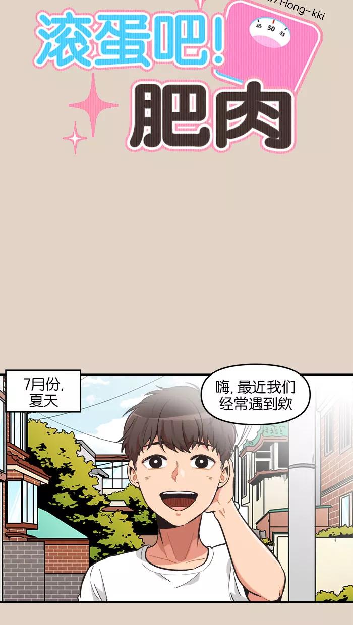 《滚蛋吧！肥肉》第62话 第10页