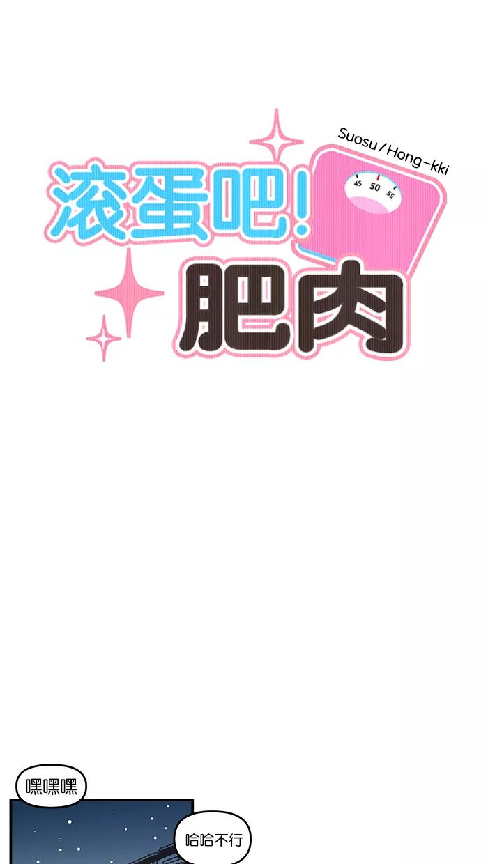 《滚蛋吧！肥肉》第63话 第12页