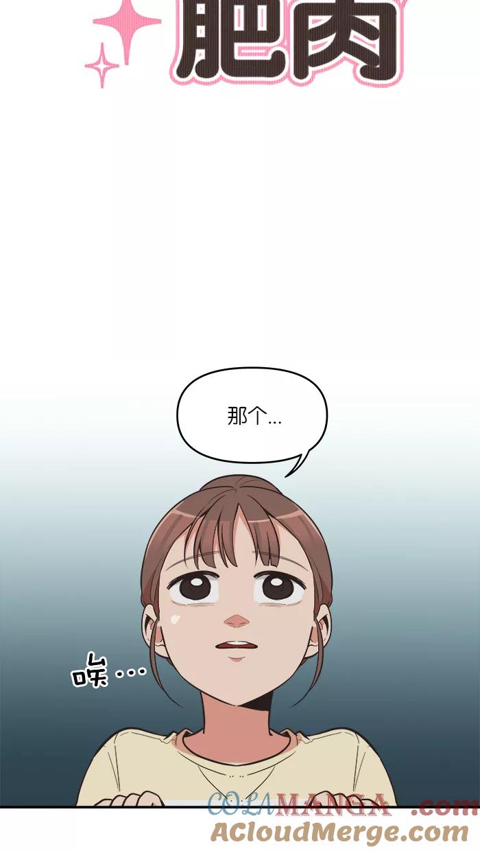 《滚蛋吧！肥肉》第64话 第11页