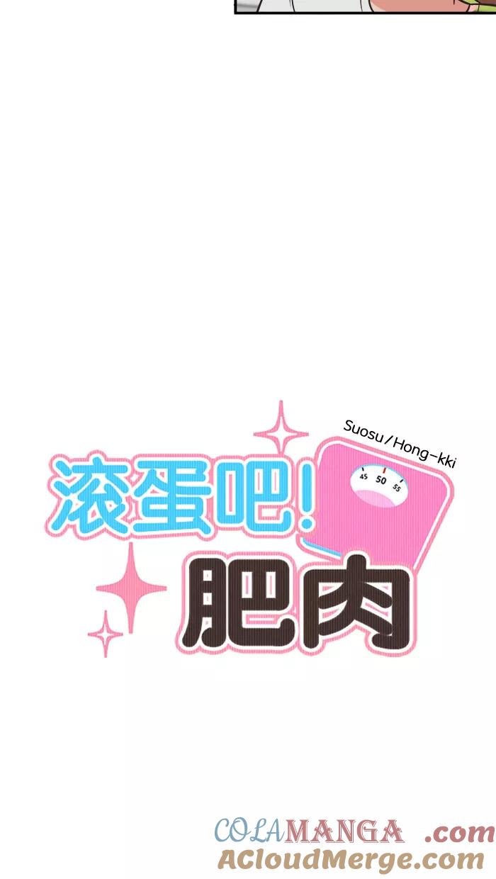 《滚蛋吧！肥肉》第66话 第9页