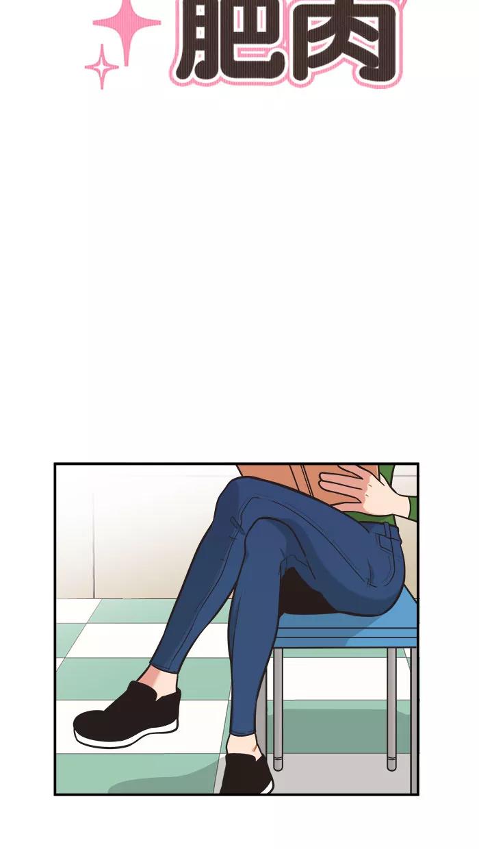 《滚蛋吧！肥肉》第67话 第6页