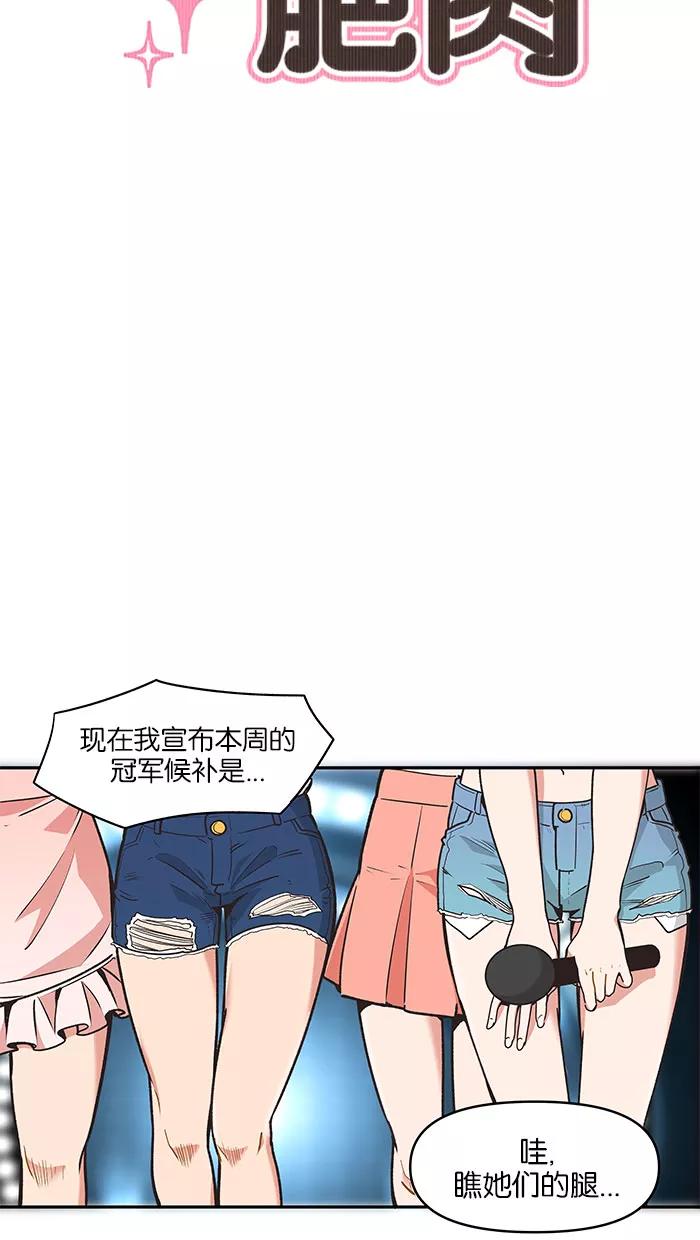 《滚蛋吧！肥肉》第68话 第16页