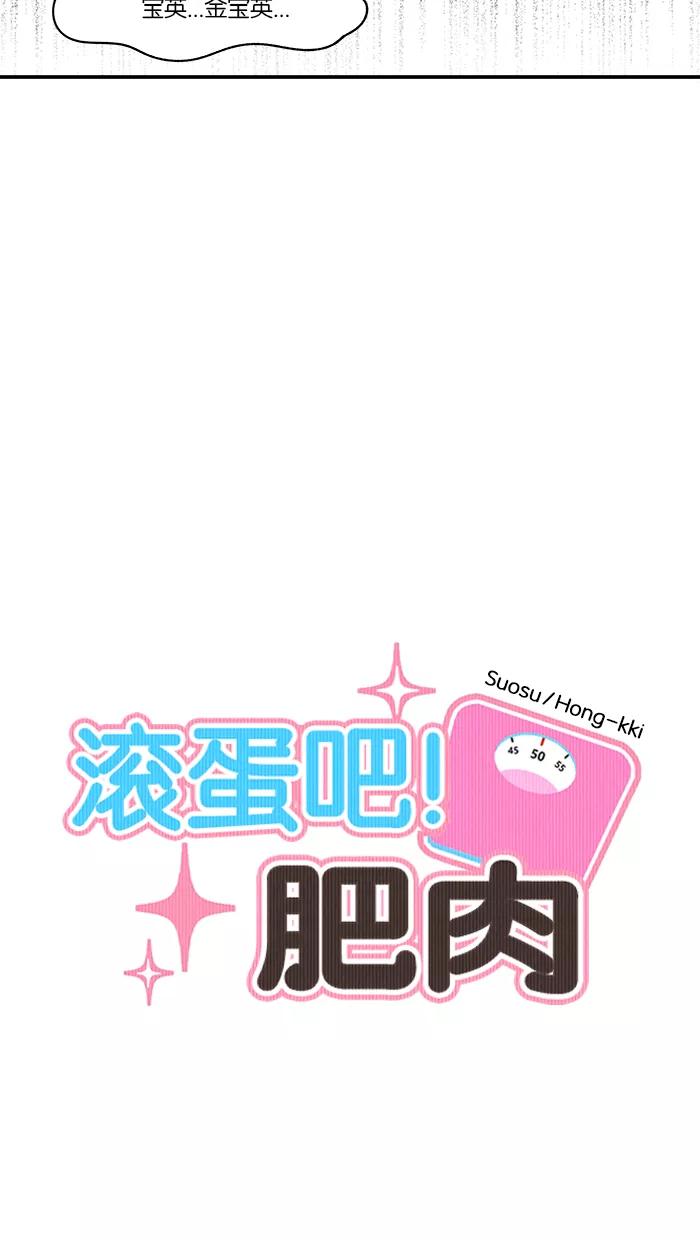 《滚蛋吧！肥肉》第69话 第12页