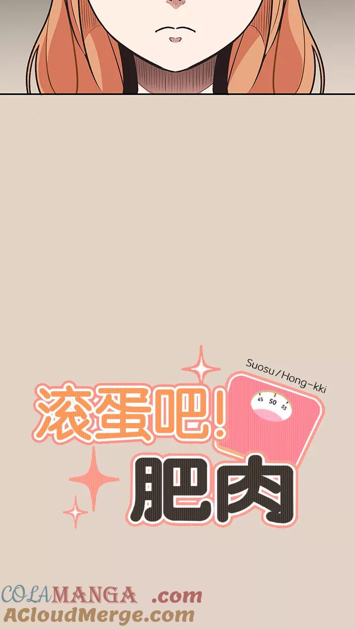 《滚蛋吧！肥肉》第70话 第5页