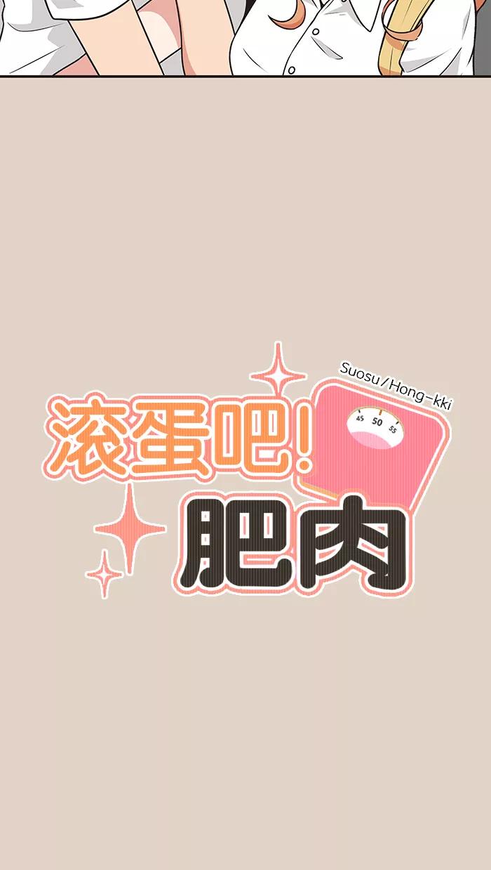 《滚蛋吧！肥肉》第71话 第6页