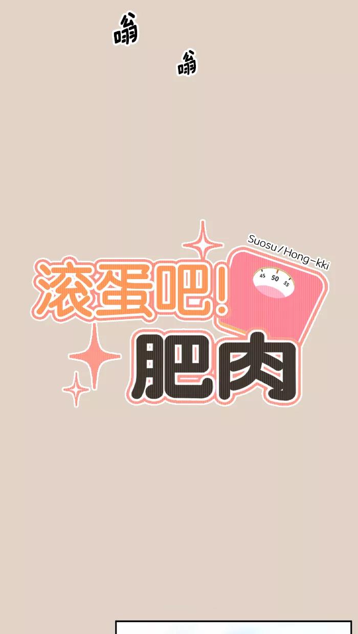 《滚蛋吧！肥肉》第72话 第10页