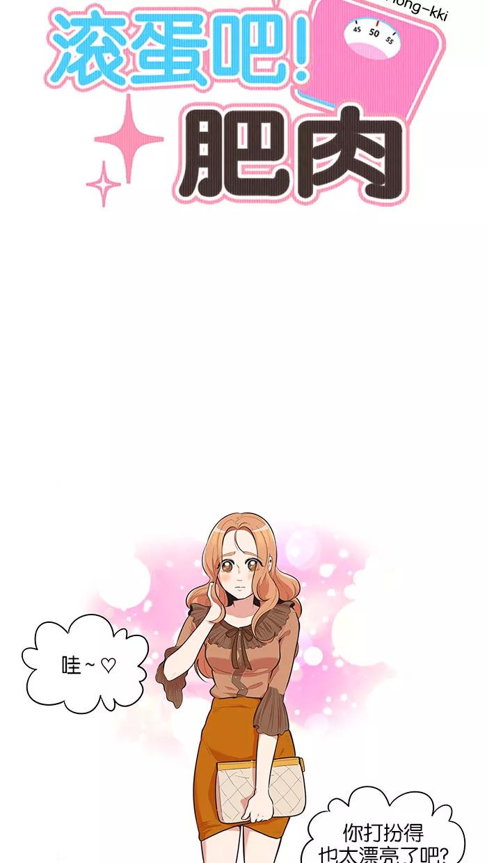 《滚蛋吧！肥肉》第73话 第8页