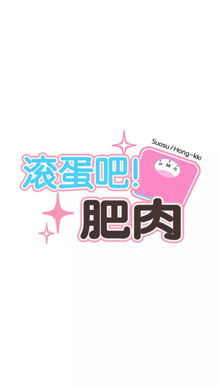 《滚蛋吧！肥肉》第75话 第2页