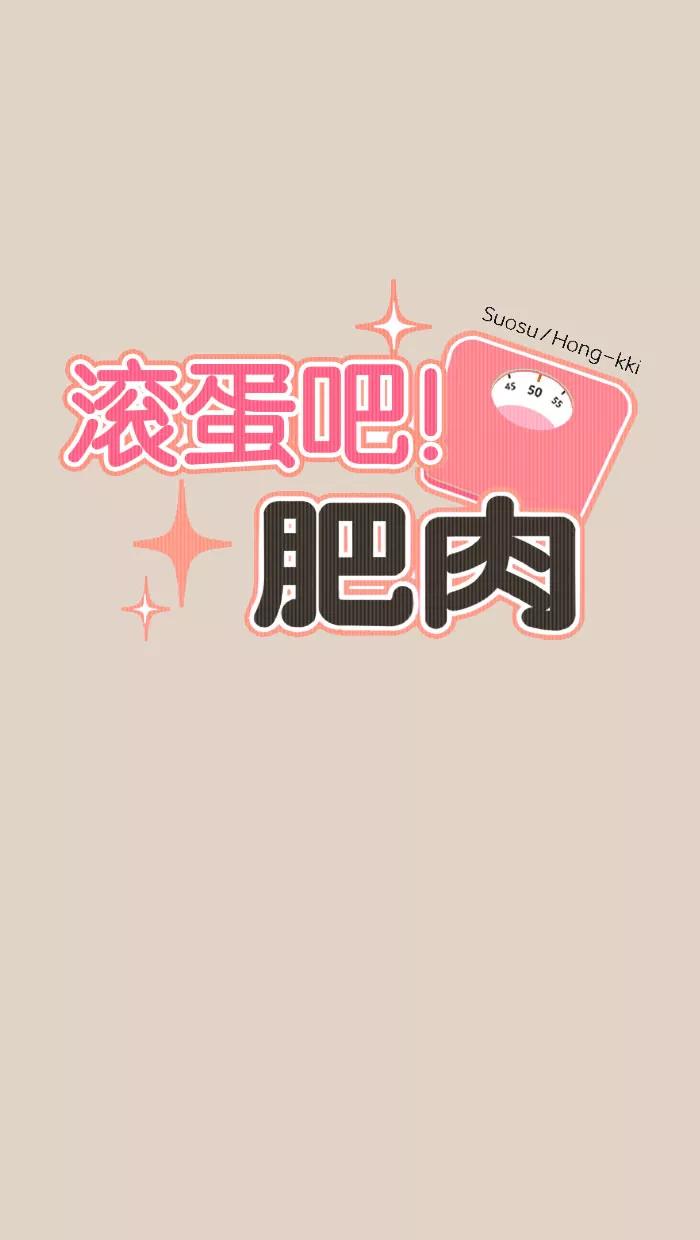 《滚蛋吧！肥肉》第76话 第12页