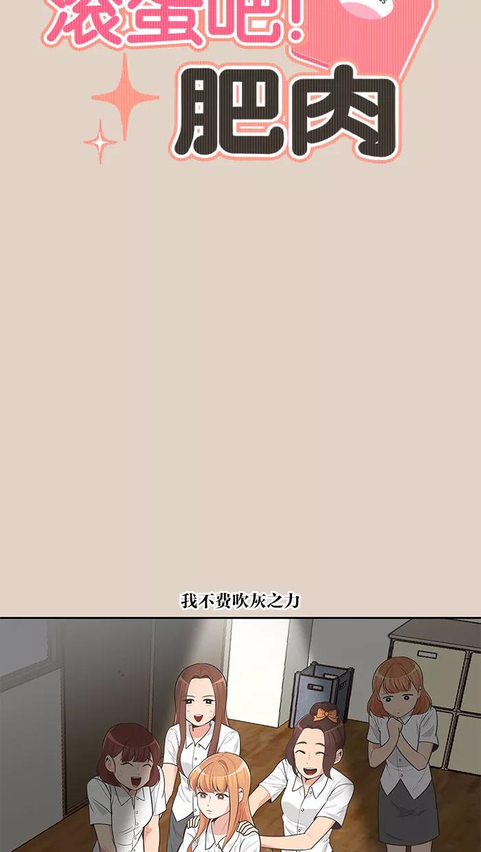 《滚蛋吧！肥肉》第77话 第4页