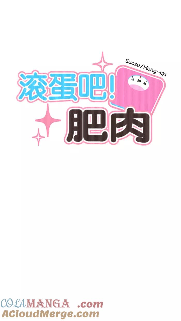 《滚蛋吧！肥肉》第78话 第9页