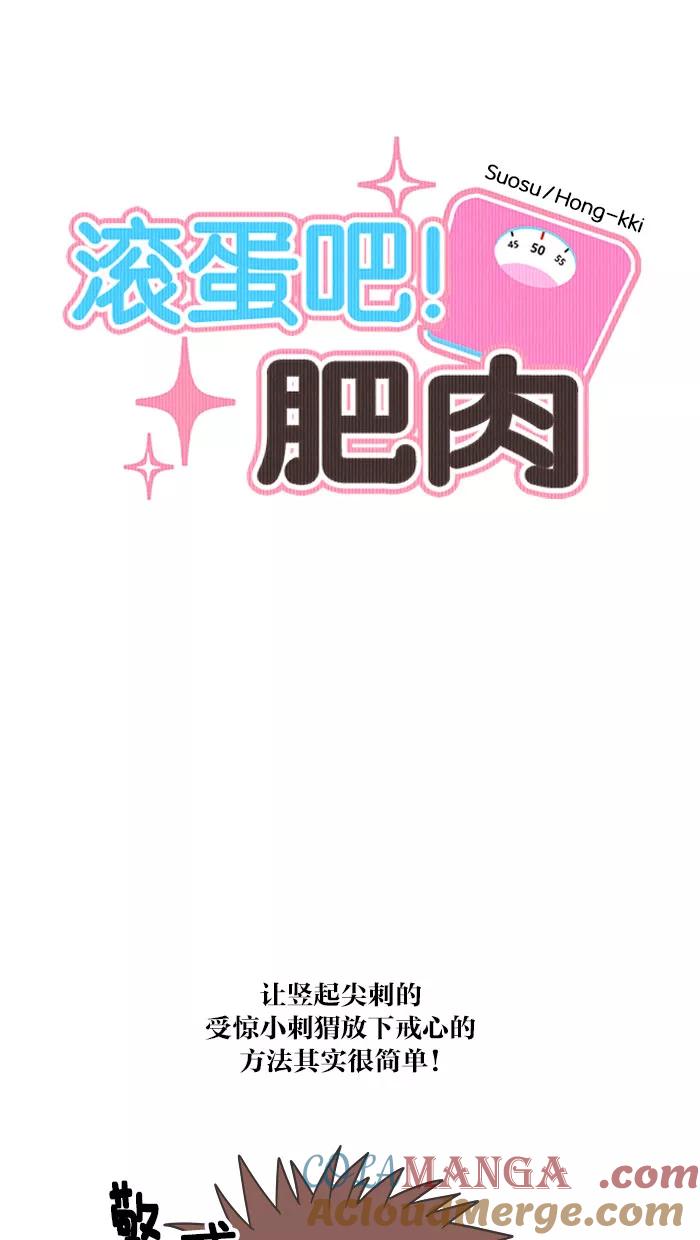 《滚蛋吧！肥肉》第81话 第3页