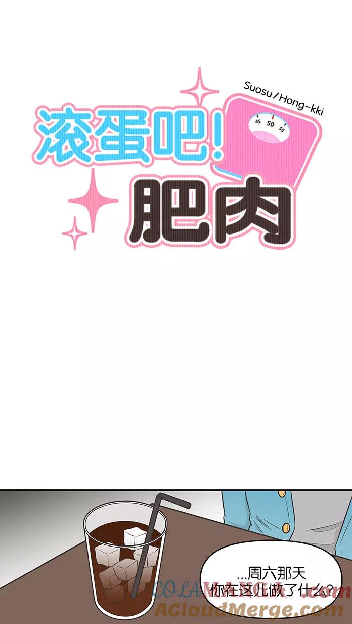 《滚蛋吧！肥肉》第82话 第5页