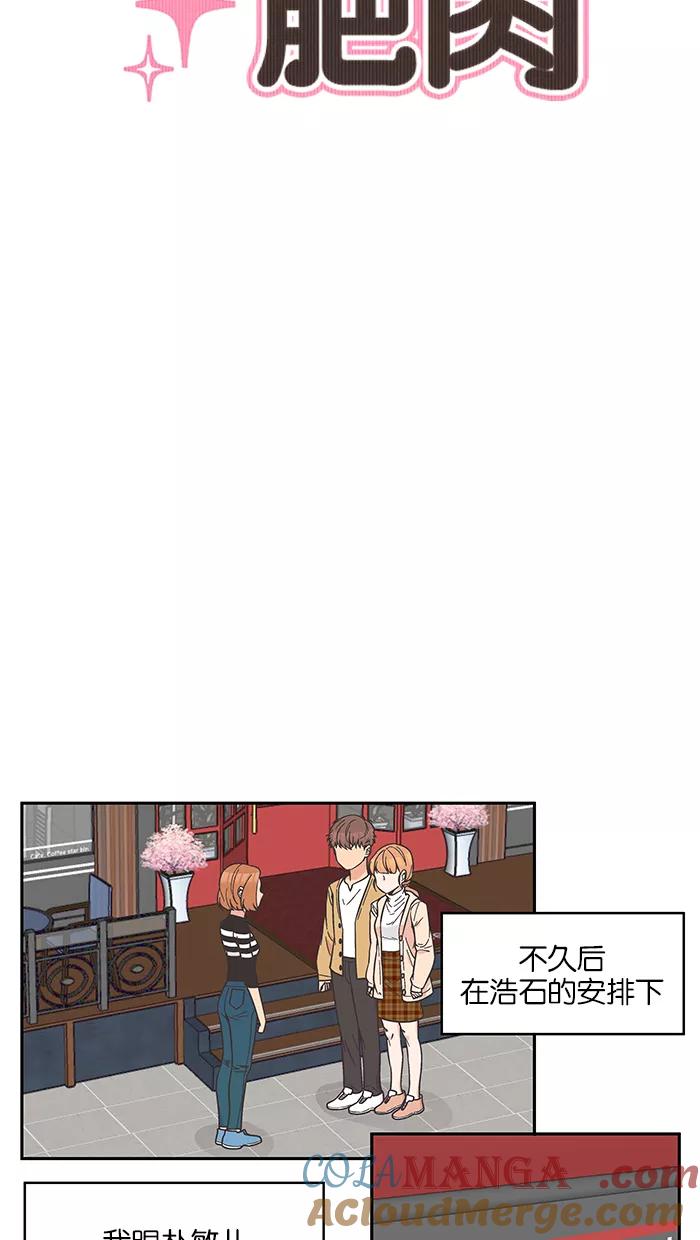 《滚蛋吧！肥肉》第83话 第11页