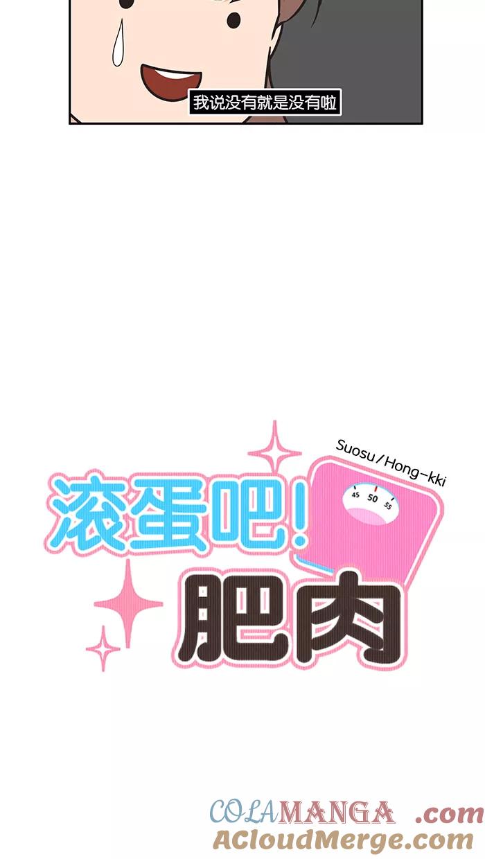 《滚蛋吧！肥肉》第84话 第7页