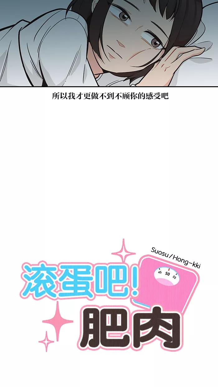 《滚蛋吧！肥肉》第86话 第8页