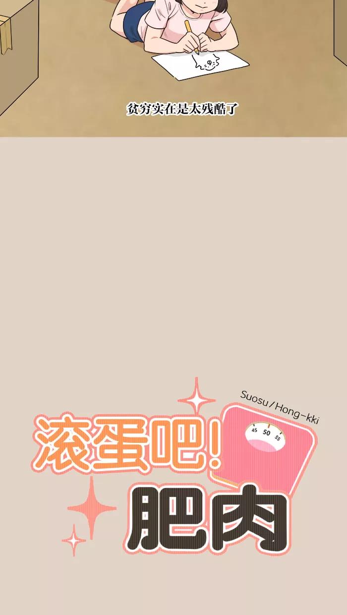 《滚蛋吧！肥肉》第87话 第4页