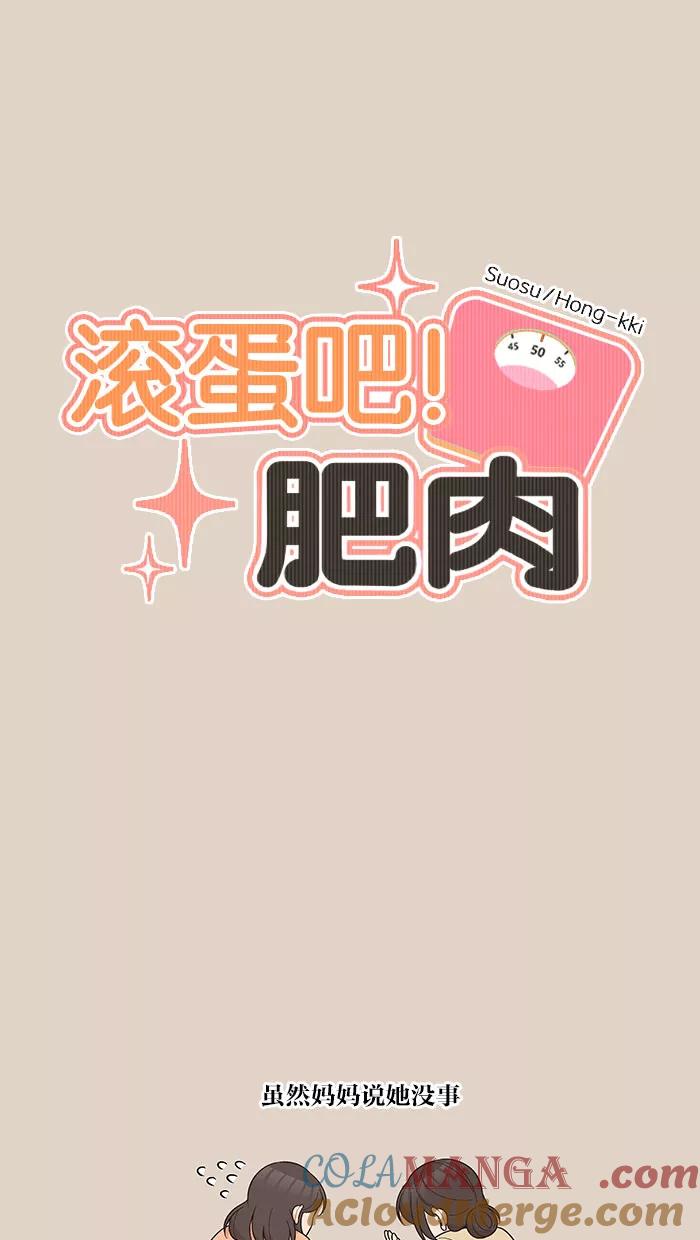 《滚蛋吧！肥肉》第88话 第5页
