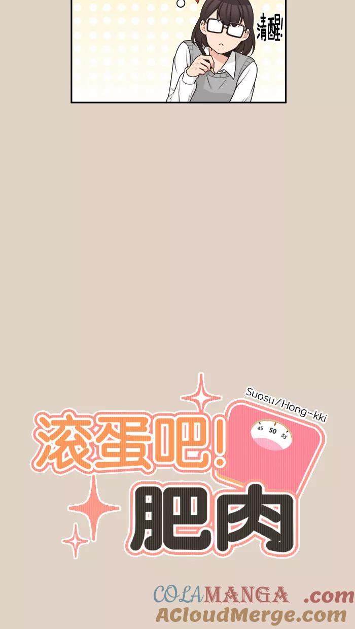 《滚蛋吧！肥肉》第89话 第5页