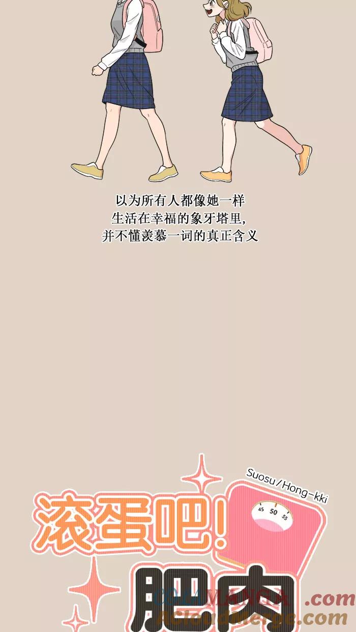 《滚蛋吧！肥肉》第90话 第7页