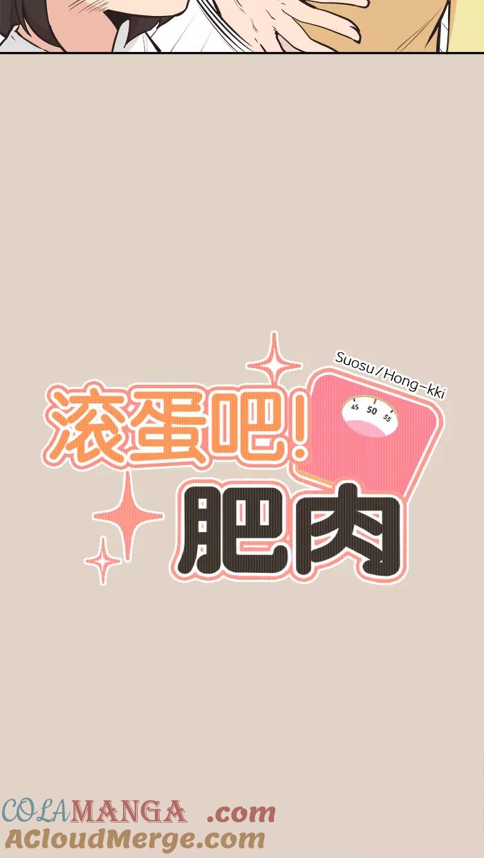 《滚蛋吧！肥肉》第91话 第11页
